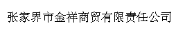 张家界市金祥商贸有限责任公司